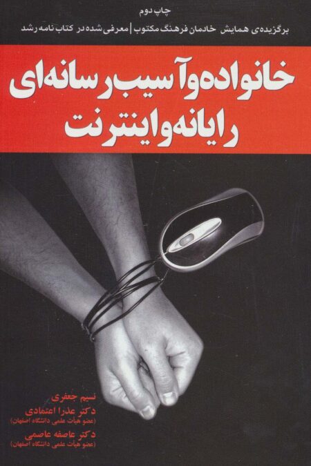 خانواده و آسیب رسانه ای رایانه و اینترنت