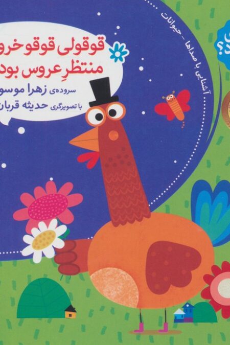 صدای چی بود؟ 2 (قوقولی قوقو خروس بود منتظر عروس بود)،(گلاسه)