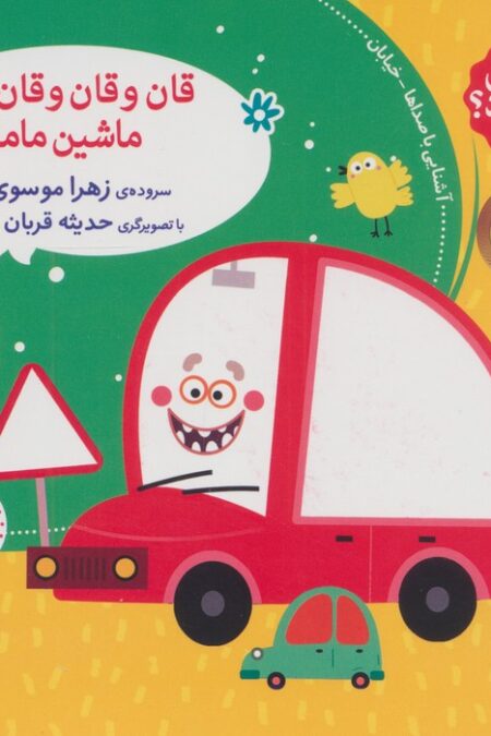 صدای چی بود؟ 3 (قان و قان و قان ماشین مامان)،(گلاسه)