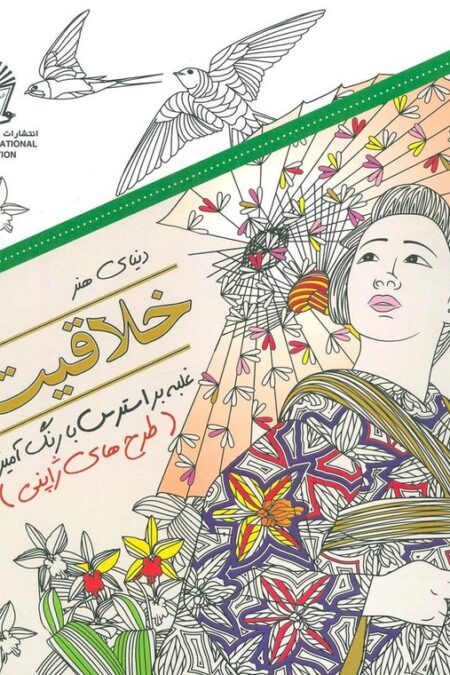 دنیای هنر خلاقیت18 (غلبه بر استرس با رنگ آمیزی:طرح های ژاپنی)