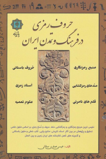 حروف رمزی در فرهنگ و تمدن ایران