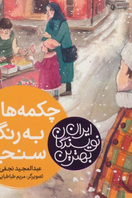 بهترین نویسندگان ایران (چکمه هایی به رنگ سنجد)