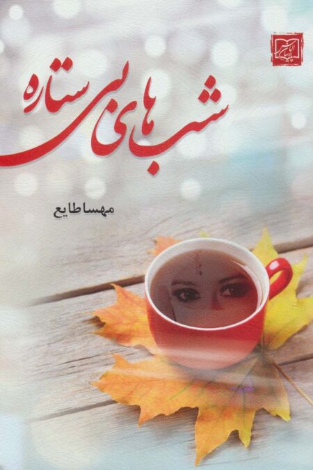 شب های بی ستاره