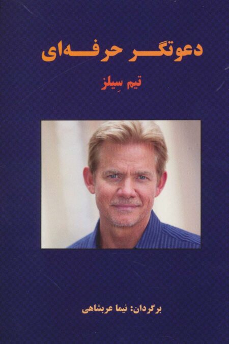 دعوتگر حرفه ای