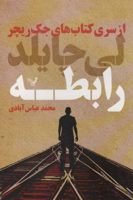 رابطه (کتاب های جک ریچر)