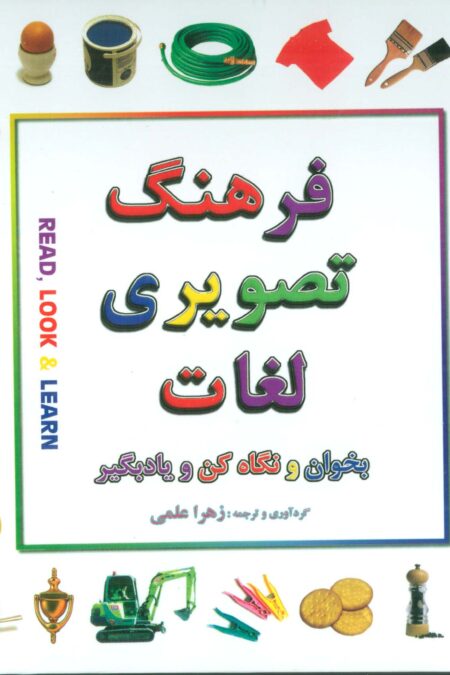 فرهنگ تصویری لغات (بخوان و نگاه کن و یادبگیر)،(2زبانه،گلاسه)