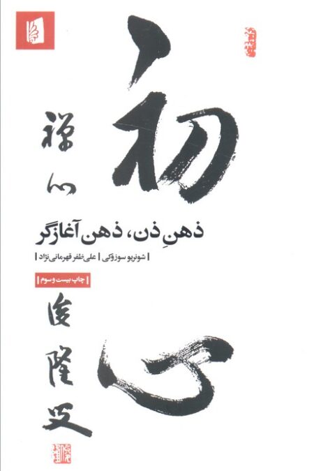 ذهن ذن،ذهن آغازگر