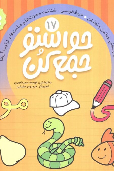 حواستو جمع کن17 (مهارت های خواندن و نوشتن،حروف نویسی،شناخت مصوت ها و صامت ها و ترکیب آن ها)