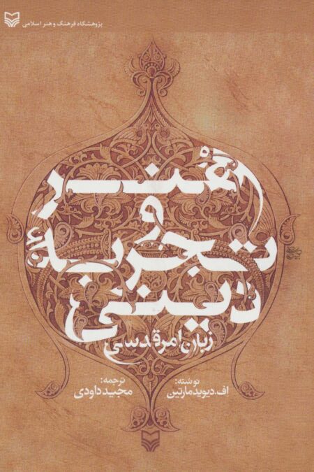 هنر و تجربه دینی (زبان امر قدسی)