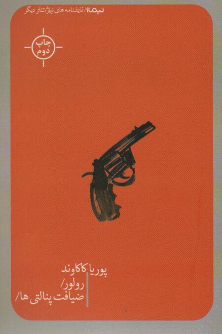 رولور/ضیافت پنالتی ها/ (تئاتر دیگر)