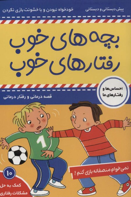 بچه های خوب رفتارهای خوب10 (نمی خوام منصفانه بازی کنم!)،(گلاسه)