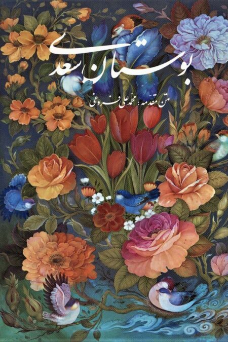 بوستان سعدی با مینیاتور (باقاب)