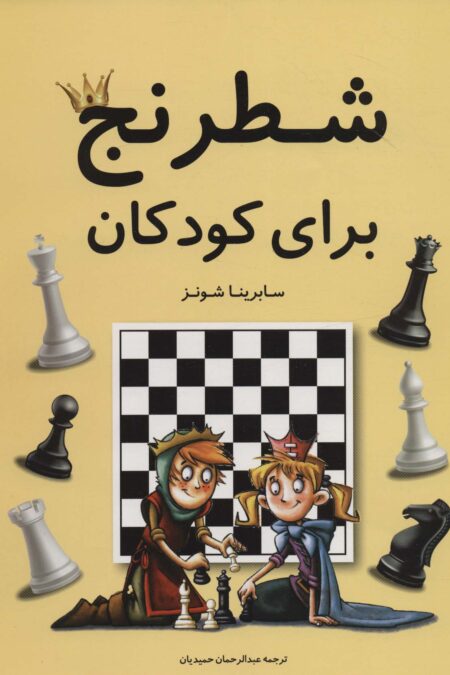 شطرنج برای کودکان (گلاسه)