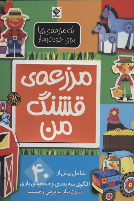 یک مزرعه ی زیبا برای خودت بساز (مزرعه ی قشنگ من)،(گلاسه)