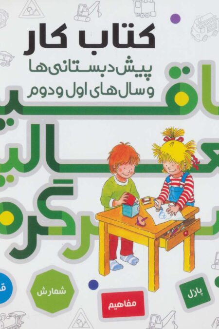 کتاب کار پیش دبستانی ها و سال های اول و دوم 1 (خلاقیت،فعالیت،سرگرمی)