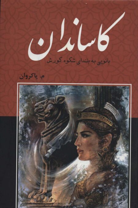 کاساندان (بانویی به بلندای شکوه کورش)