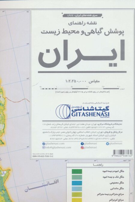 نقشه راهنمای پوشش گیاهی و محیط زیست ایران 70*100 (کد 1623)،(گلاسه)