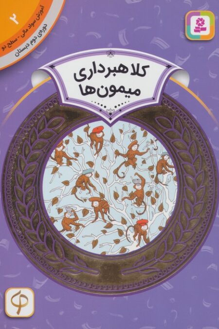 آموزش سواد مالی 2:کلاهبرداری میمون ها (دوره ی دوم دبستان،سطح دو)،(گلاسه)