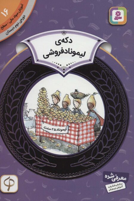 آموزش سواد مالی16:دکه ی لیموناد فروشی (دوره ی دوم دبستان،سطح دو)