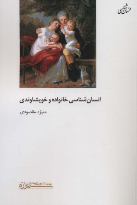 انسان شناسی خانواده و خویشاوندی (انسان شناسی)