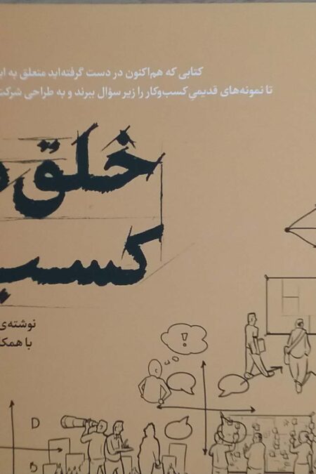 خلق مدل کسب و کار