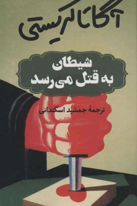 شیطان به قتل می رسد