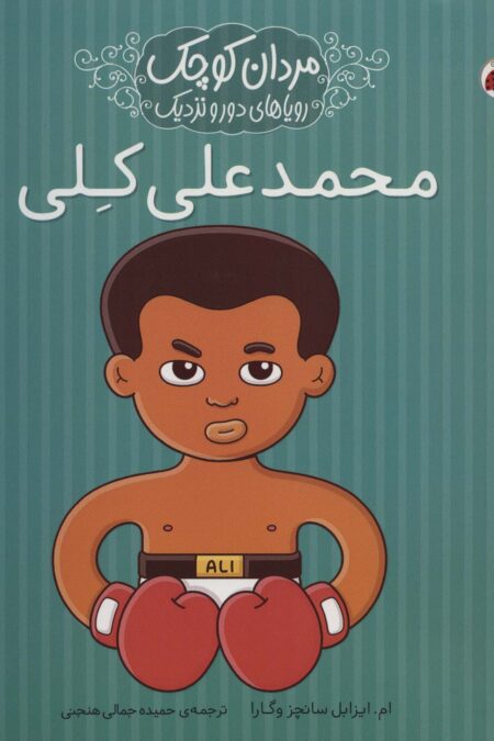 مردان کوچک،رویاهای دور و نزدیک (محمدعلی کلی)