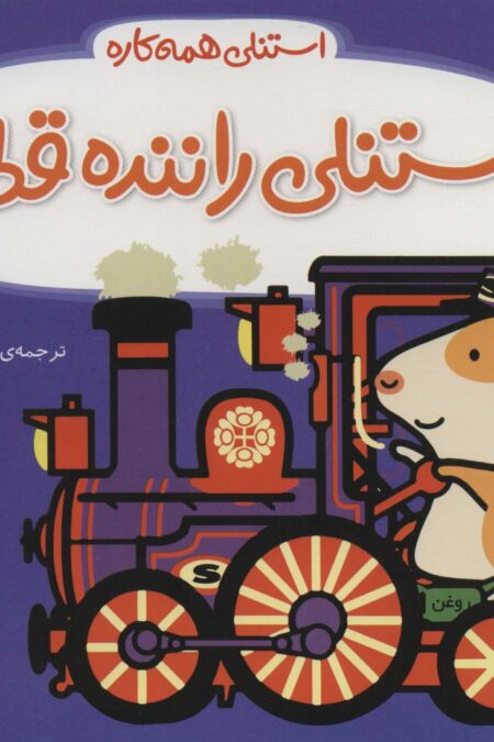 استنلی راننده قطار (استنلی همه کاره)