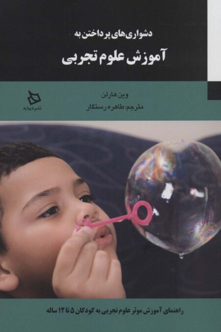 دشواری های پرداختن به آموزش علوم تجربی (راهنمای موثر علوم تجربی به کودکان 5تا 12ساله)
