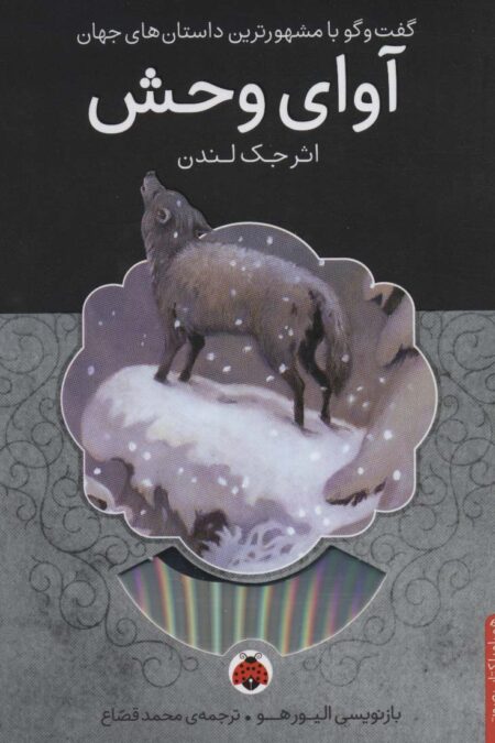 آوای وحش،همراه با کتاب سخنگو