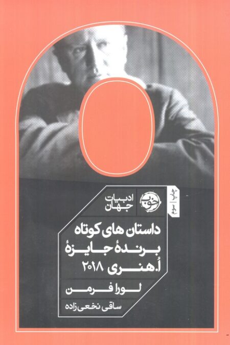 داستان های کوتاه برنده جایزه ا.هنری 2018