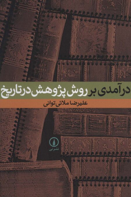 درآمدی بر روش پژوهش در تاریخ