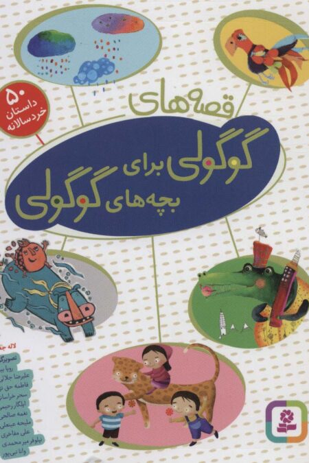 قصه های گوگولی برای بچه های گوگولی (‏50 داستان خردسالانه)،(گلاسه)