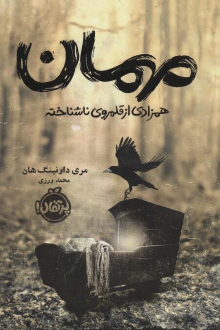 مهمان (همزادی از قلمروی ناشناخته)