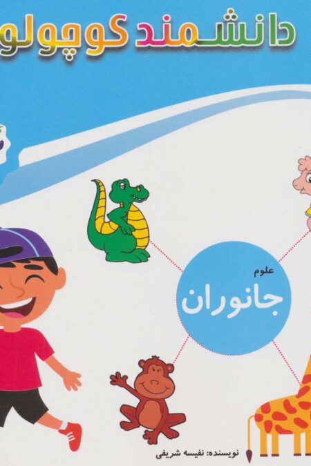 علوم جانوران (کتاب کار کودک)،(دانشمند کوچولو)