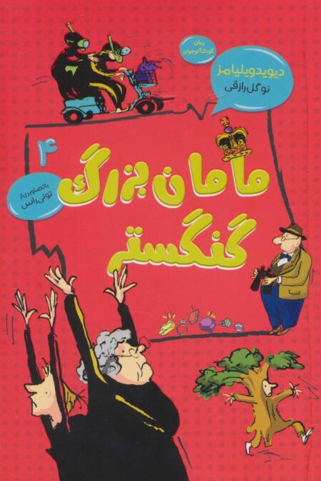 مامان بزرگ گنگستر (رمان کودک و نوجوان 4)