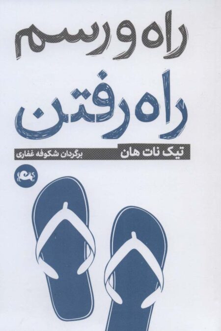 راه و رسم راه رفتن
