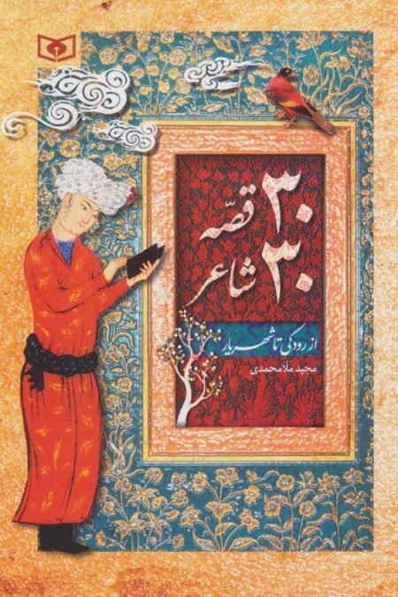 30 قصه 30 شاعر (از رودکی تا شهریار)