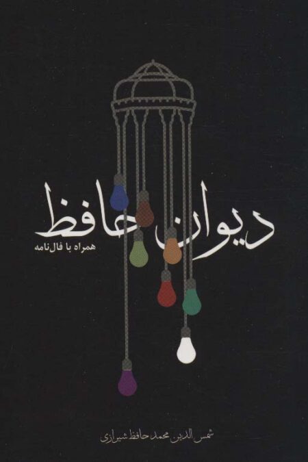 دیوان حافظ،همراه با فال نامه