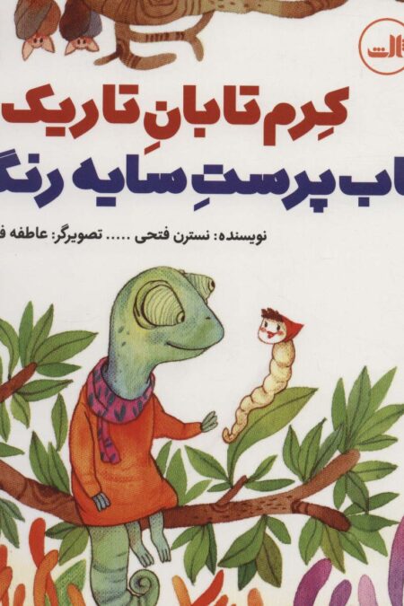 کرم تابان تاریک و آفتاب پرست سایه رنگ (قصه های ناکجا آباد)