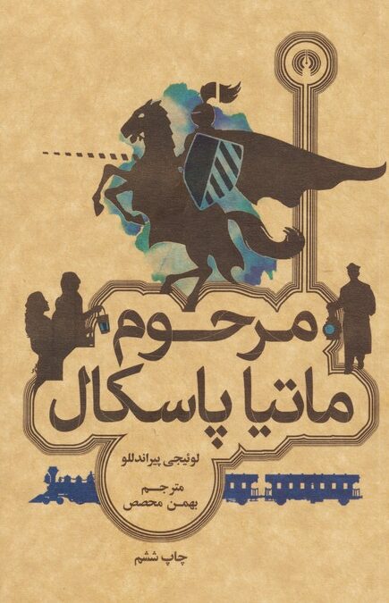 مرحوم ماتیا پاسکال