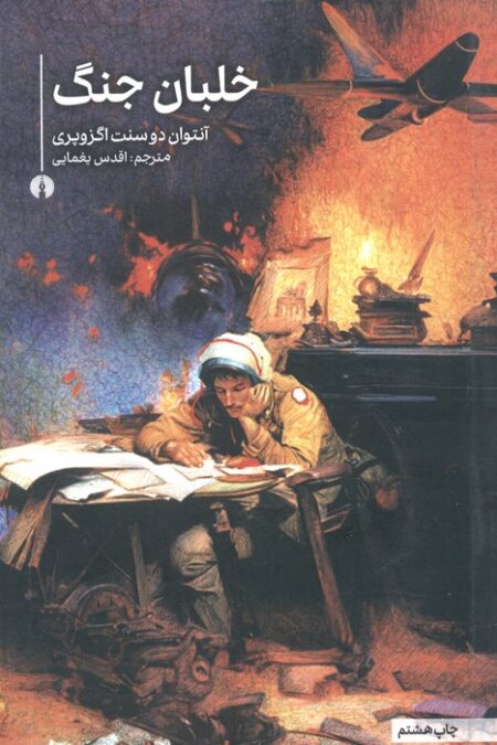 خلبان جنگ (رمان20)