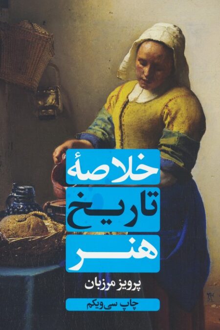 خلاصه تاریخ هنر