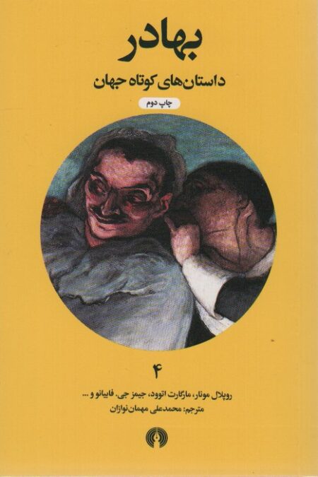 بهادر (داستان های کوتاه جهان 4)