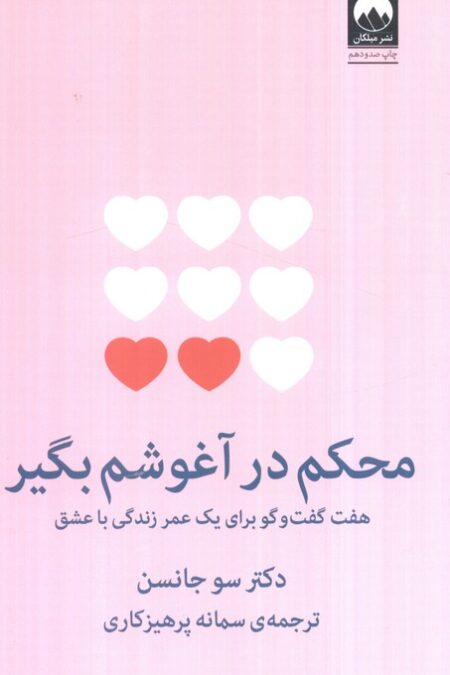 محکم در آغوشم بگیر (هفت گفت و گو برای یک عمر زندگی با عشق)