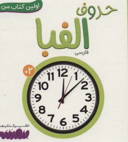 حروف الفبا (اولین کتاب من،بوردبوک)،(لمینت)