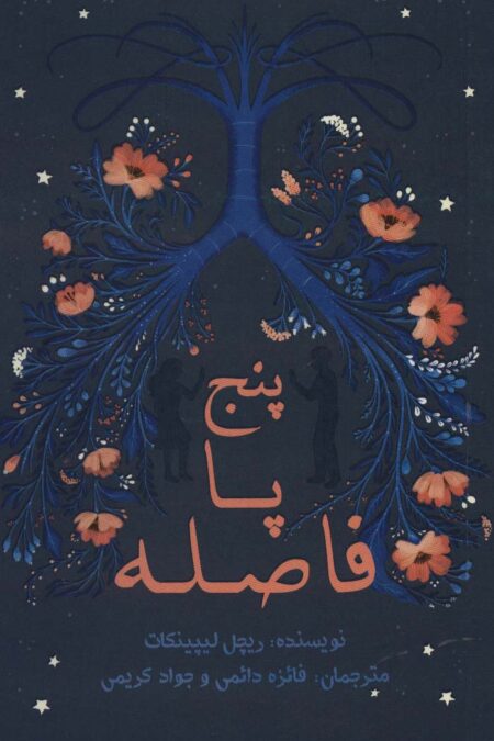 پنج پا فاصله