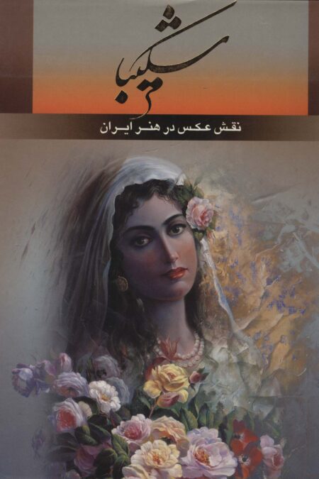 شکیبا (نقش عکس در هنر ایران)،(2زبانه،گلاسه)