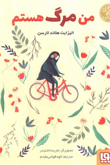 من مرگ هستم (کارگاه زندگی)