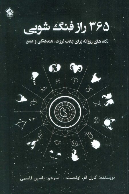 365 راز فنگ شویی (نکته های روزانه برای جذب ثروت،هماهنگی و عشق)